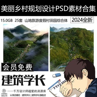 美丽乡村规划设计PSD素材合集鸟瞰山地旅游度假村景观田园综合体