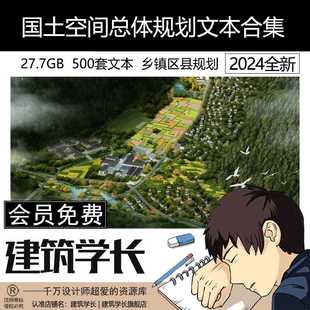 国土空间总体规划文本合集乡镇区县级实用性村庄规划