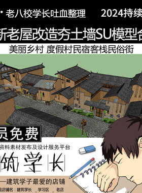 全新老房老屋改造夯土墙SU模型合集 度假村民宿客栈民俗街建筑