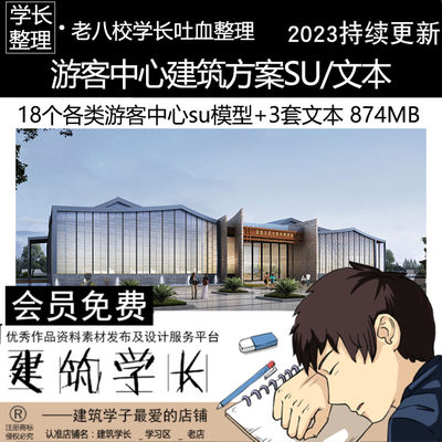 各类游客中心建筑方案18个su模型 3套文本景观规划建筑素材