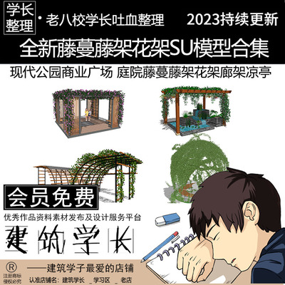 全新藤蔓藤架花架SU模型合集 公园商业广场小游园庭院廊架凉亭