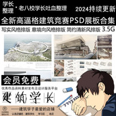 超全新高逼格建筑竞赛PSD展板合集 设计排版 模板分层源文件素材A1