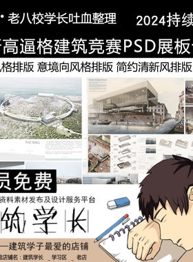 超全新高逼格建筑竞赛PSD展板合集 设计排版模板分层源文件素材A1