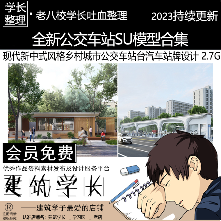 全新公交车站su模型合集 现代新中式风格乡村城市台汽车站牌设计