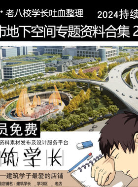 城市地下空间专题资料合集 文本人防工程利用控制性规划景观设计
