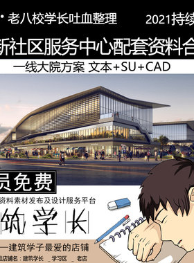 全新社区服务中心配套设施资料合集 SU模型CAD 商业体育医疗建筑