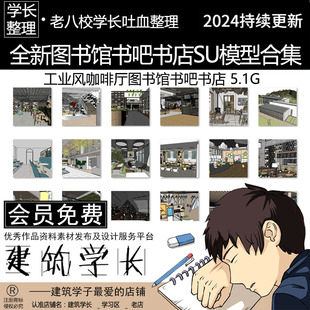 全新图书馆书吧书店SU模型CAD合集  施工图工业风咖啡厅图书馆