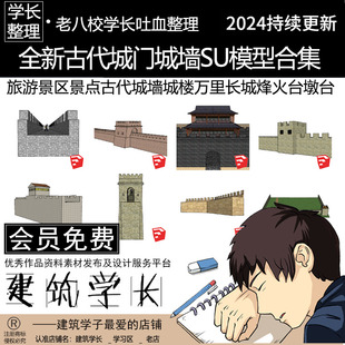 全新古代城门城墙SU模型合集 旅游景区城楼万里长城烽火台墩台