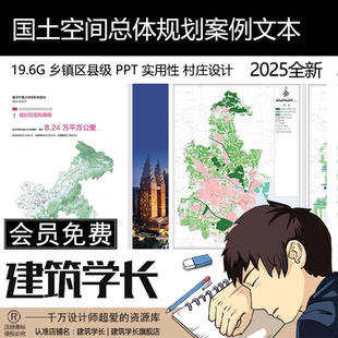 国土空间乡镇区县级总体规划案例PPT实用性设计图纸文本2025年新