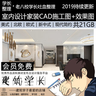 1100套室内设计CAD施工图+效果图纸全套家装平立剖面节点大样素材