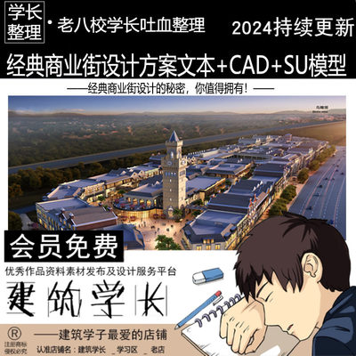 经典建筑商业街设计参考方案文本+（部分方案CAD+SU模型)