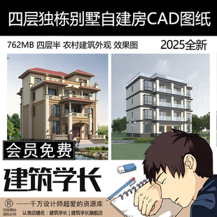 四层独栋别墅自建房设计四层半农村建筑外观效果图全套CAD施工图