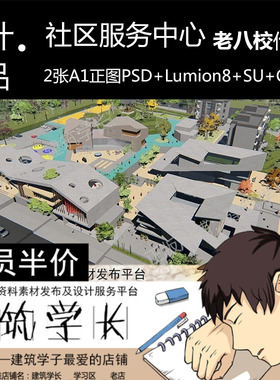 社区服务中心全套设计PSD+LUMION8+SU+CAD公共建筑