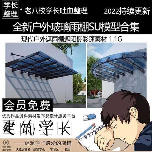 全新户外玻璃雨棚SU模型合集 现代遮雨棚遮阳棚彩篷素材
