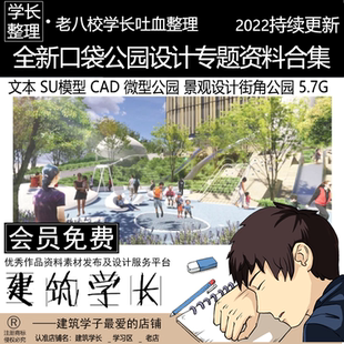 文本SU模型CAD 全新口袋公園專題資料合集 微型公園街角公園景觀