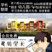 幼儿园设计资料合集大礼包建筑CAD图纸SU模型优秀案例文本作品