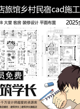 酒店旅馆大堂客房乡村民宿cad施工图装修设计平面布置图布局方案