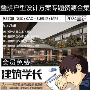 叠拼户型建筑设计CAD资源SU模型拿地强排视频及课件设计方案文本