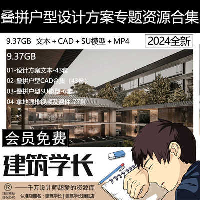叠拼户型建筑设计CAD资源SU模型拿地强排视频及课件设计方案文本