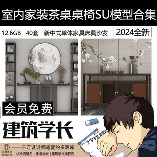 室内家装茶桌桌椅SU模型合集新中式单体家具草图大师床具沙发素材