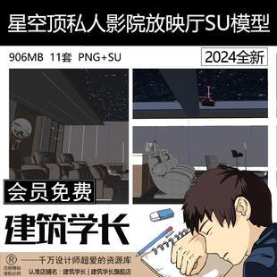 草图大师星空顶私人影院家庭影音室电影院按摩椅沙发放映厅SU模型
