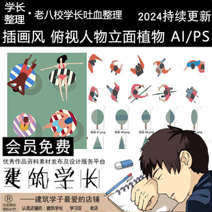 极简插画风拼贴俯视顶视人物AI立面植物PSD彩色剪影线稿素材合集