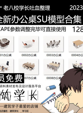 全新办公桌SU模型合集 室内家具客厅办公室卧室草图大师SU