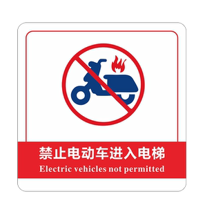 禁止电动车进入电梯上楼标识牌小区物业严禁停车电瓶车充电安全提示贴纸消防安全警示防火宣传海报挂图定制做