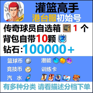 灌篮高手初始号苹果ios安卓传奇水晶自抽号回归号繁中港台服