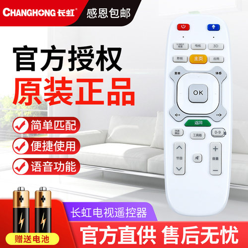 原装长虹电视机遥控器