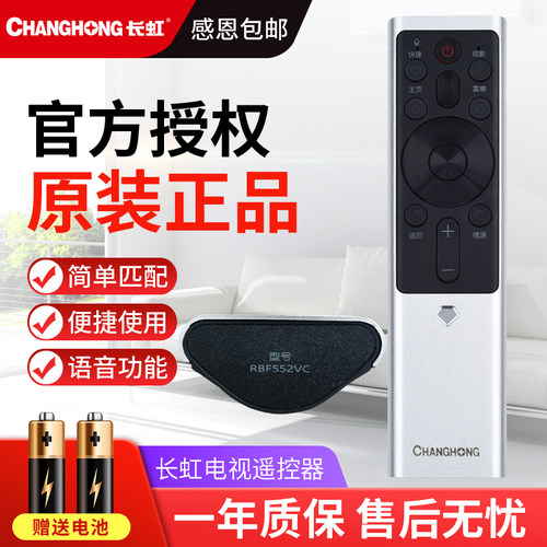 原装长虹CHANGHONG电视遥控器RBF552VC 50DP650 55DP650 65DP650