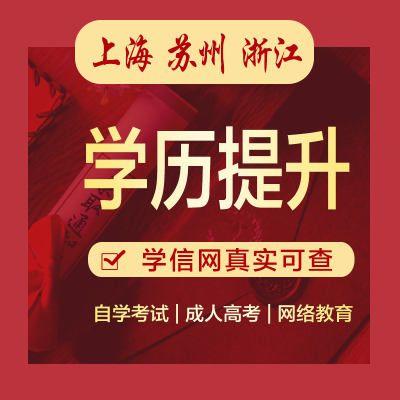 自考专升本学历提升大专本科成人高考学信网可查学历函授网教培训