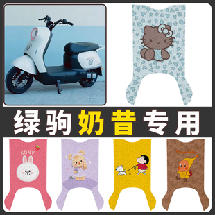 适用绿驹奶昔电动车脚垫TDT2411Z可爱卡通防水防滑耐磨定制脚踏垫