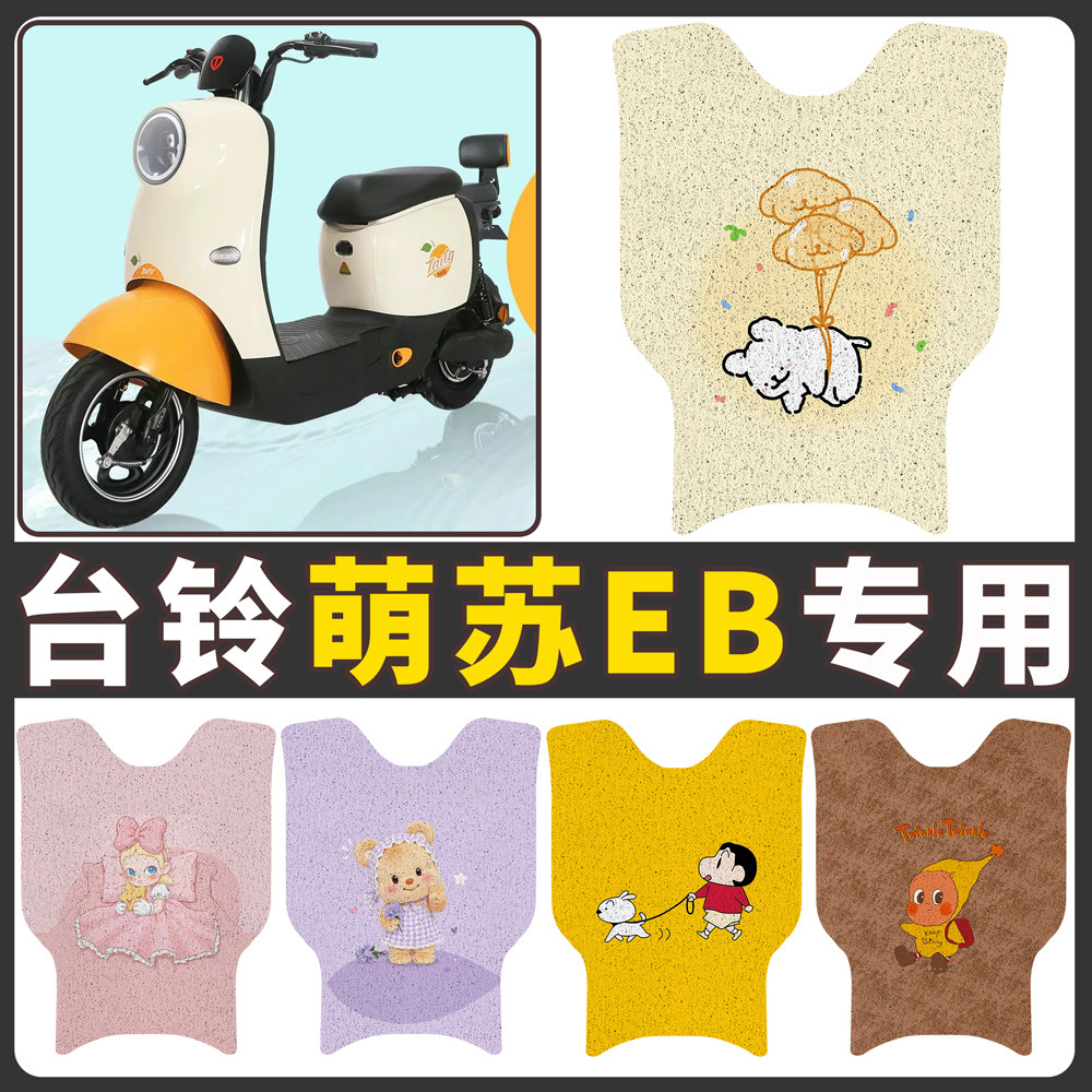 【台铃萌苏EB】适用电动车脚垫