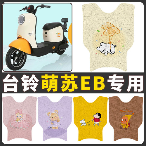 【台铃萌苏EB】适用电动车脚垫