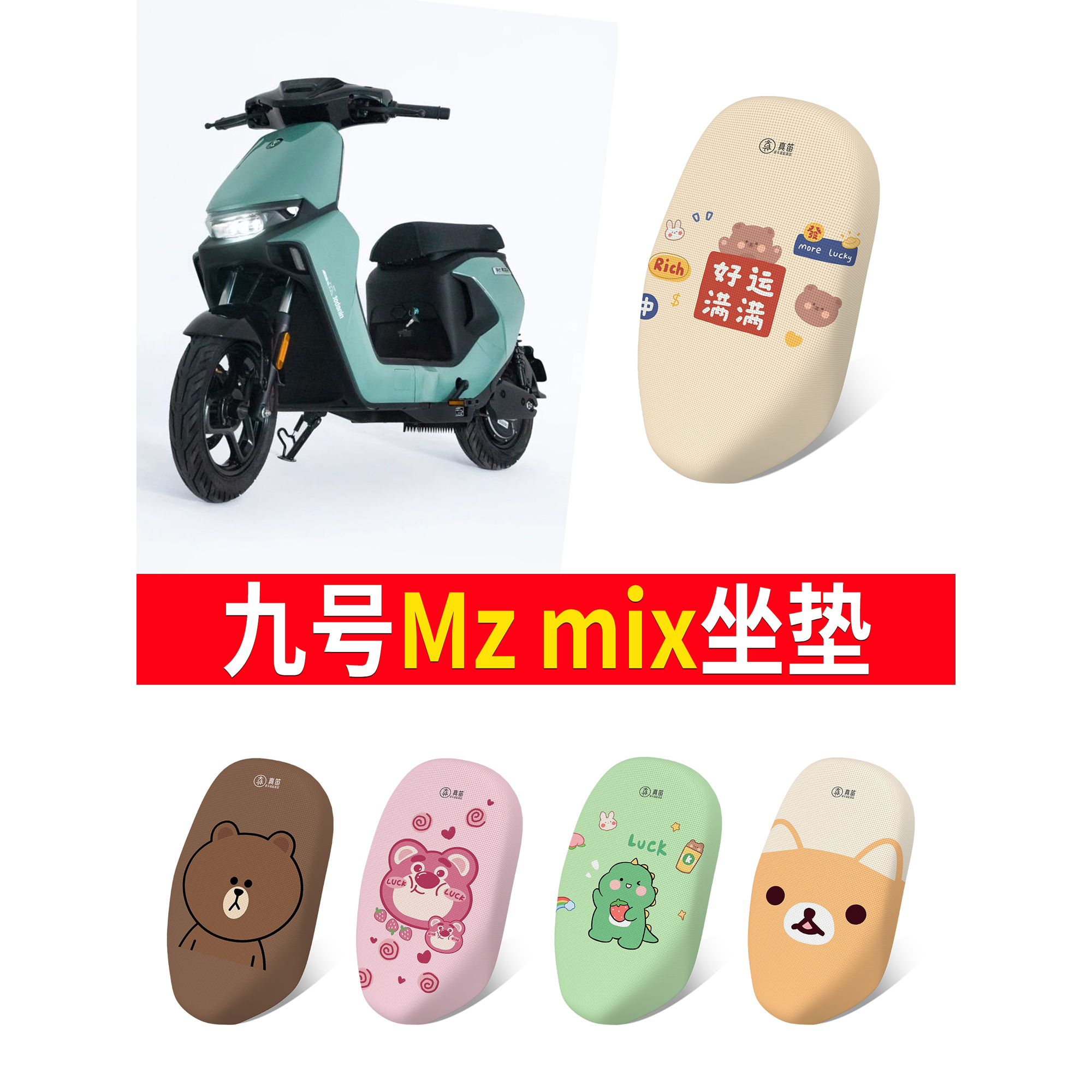 【九号mzmix】专用坐垫