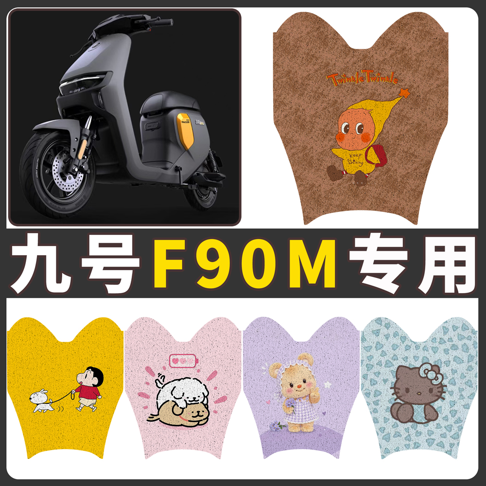 【九号F90M】适用电动车脚垫