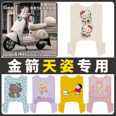 【金箭天姿】适用电动车脚垫