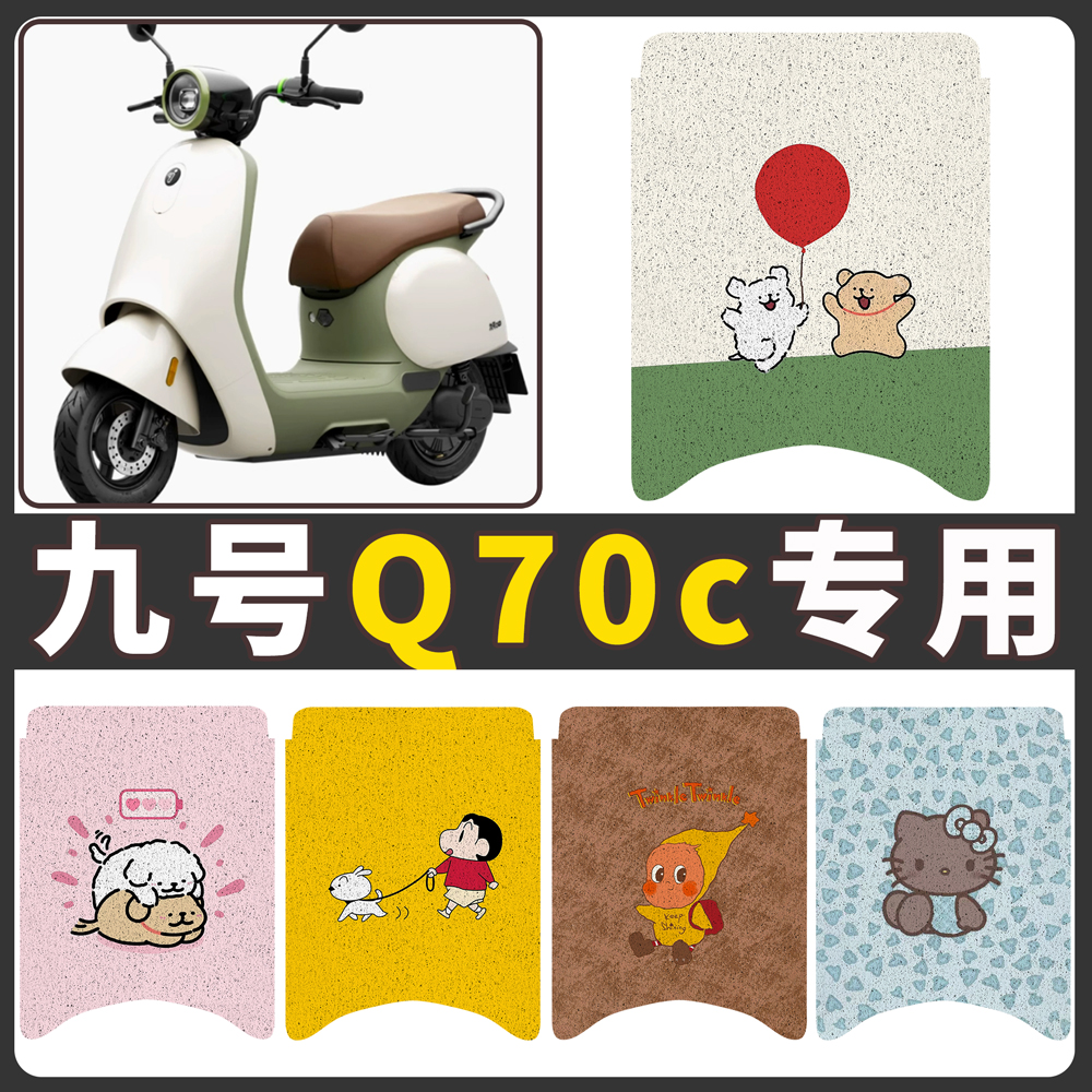 【九号Q70c】适用电动车脚垫