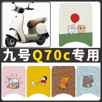 【九号Q70c】适用电动车脚垫