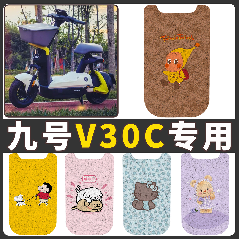 【九号V30C】适用电动车脚垫
