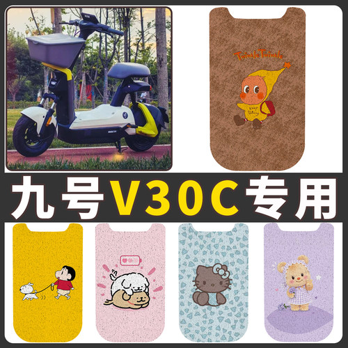 【九号V30C】适用电动车脚垫