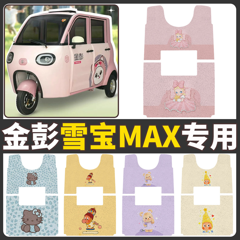 【金彭雪宝MAX无手刹】适用脚垫