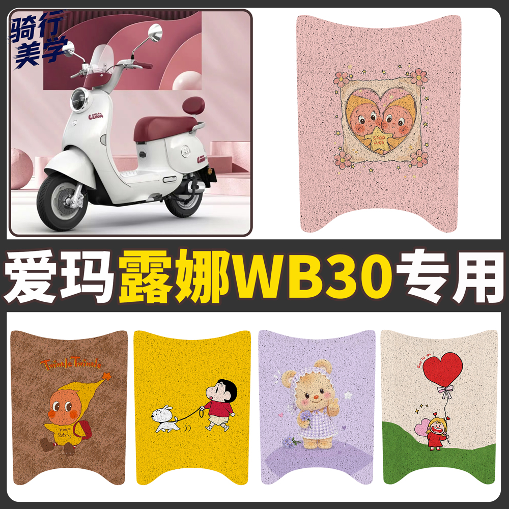 【爱玛露娜WB30】适用电动车脚垫