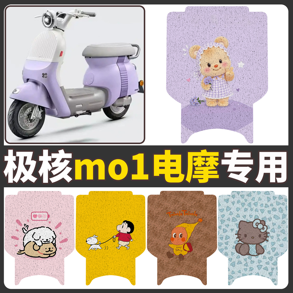 【极核mo1电摩】适用电动车脚垫