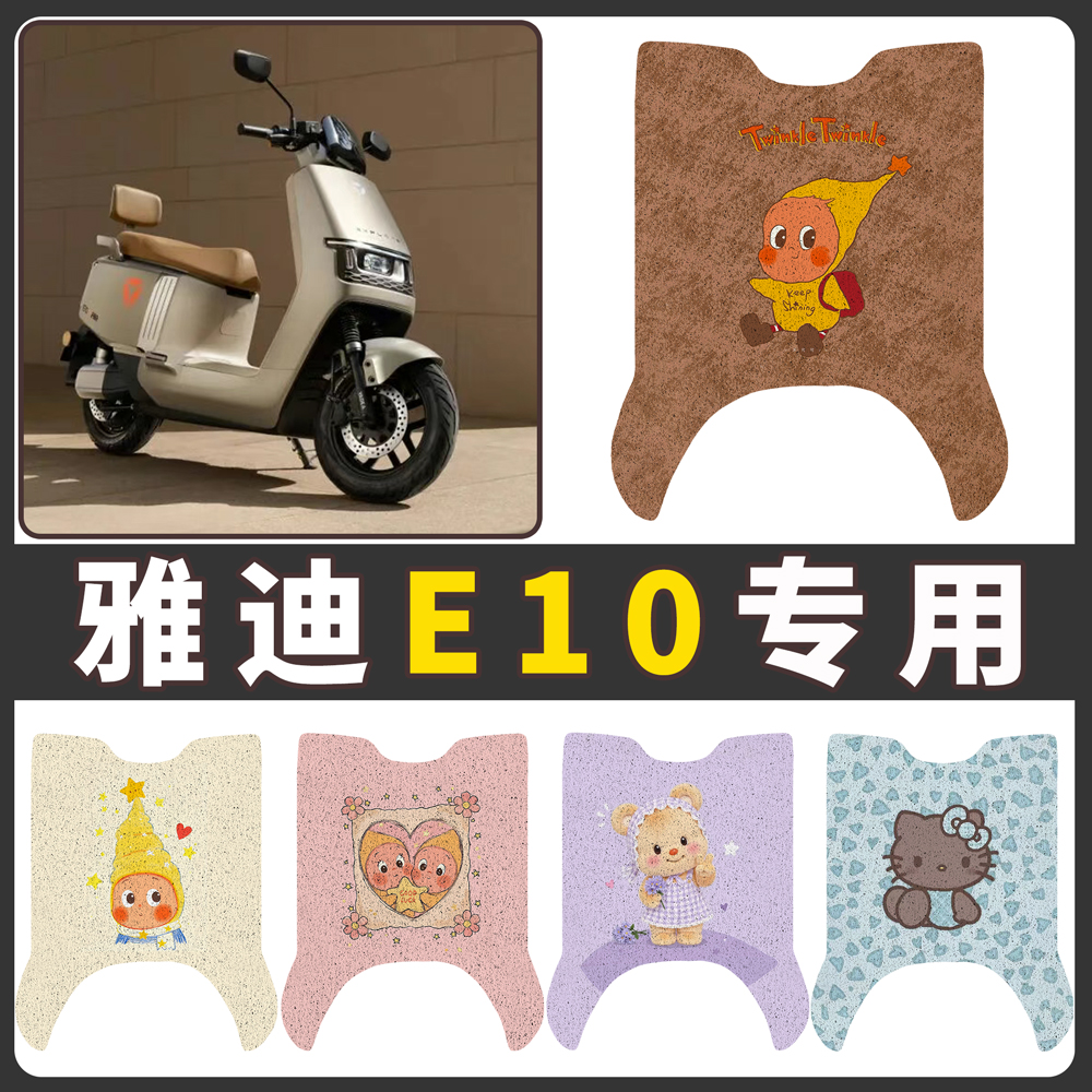 【雅迪E10】适用电动车脚垫