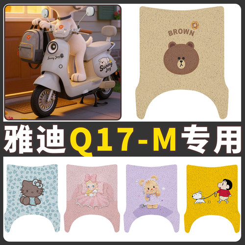 【雅迪Q17-M】适用电动车脚垫