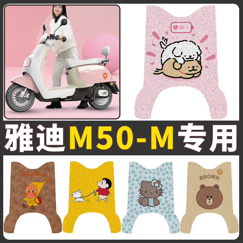 【雅迪M50-M】适用电动车脚垫