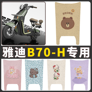 适用于雅迪冠能B70电动车脚垫b70 饰配件 h电瓶车脚踏垫踏板垫装
