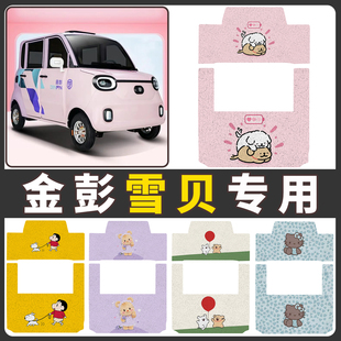 适用金彭雪贝电动四轮脚垫电动车丝圈卡通小熊防水防滑踏板垫